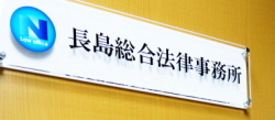 長島総合法律事務所パネル